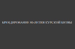 Брендбук 80-й годовщины победы в Курской битве
